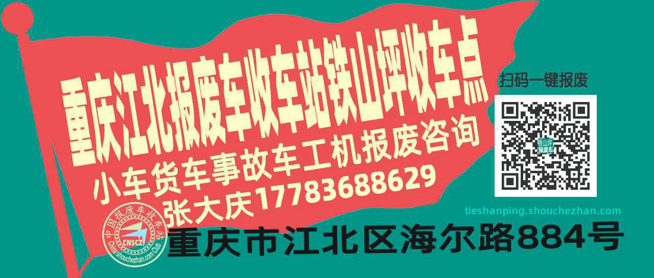 重庆江北报废车收车站铁山坪收车点
